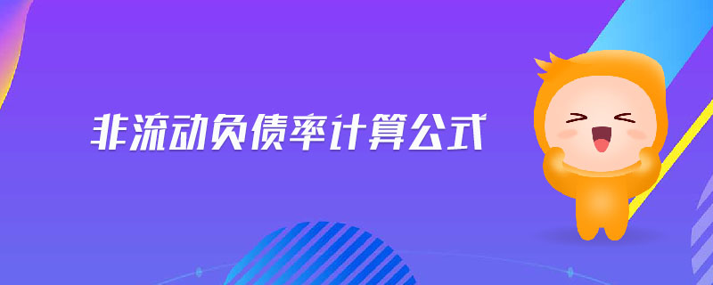 非流動(dòng)負(fù)債率計(jì)算公式