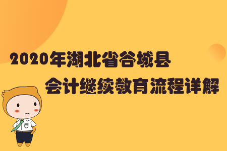 2020年湖北省谷城縣會計(jì)繼續(xù)教育流程詳解