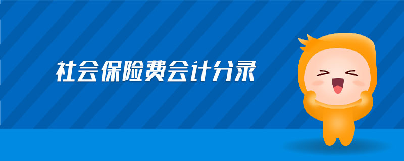 社會(huì)保險(xiǎn)費(fèi)會(huì)計(jì)分錄