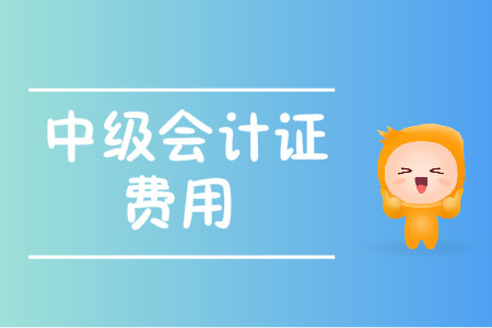 中級會計證費用2020年變化大嗎？