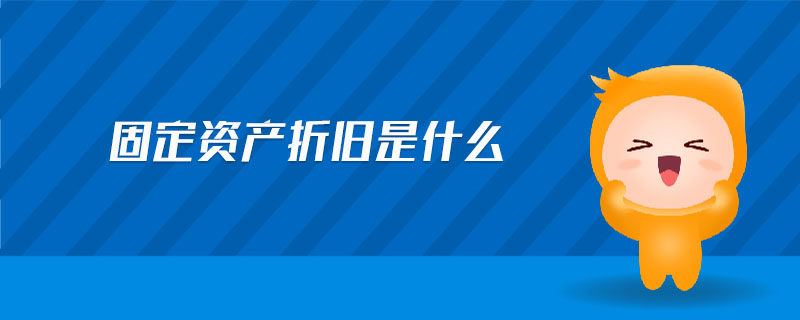 固定資產折舊是什么