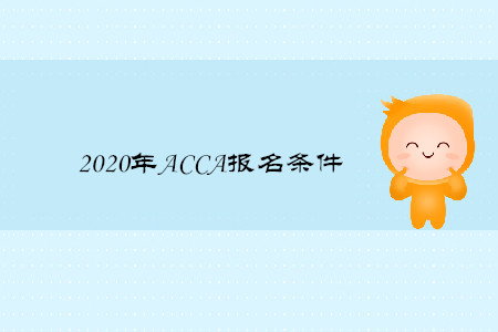 2020年ACCA報名條件