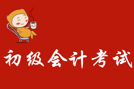 2020年初級(jí)會(huì)計(jì)師好考嗎？