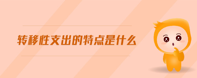 轉移性支出的特點是什么