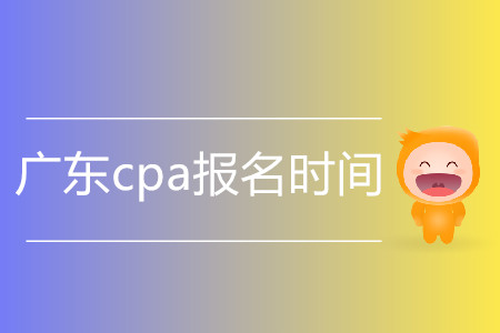 2020年廣東cpa報(bào)名時(shí)間是什么時(shí)候？