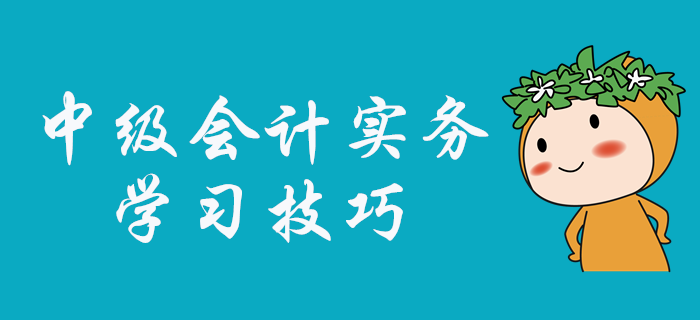 中級(jí)會(huì)計(jì)實(shí)務(wù)科目怎么學(xué)？張敬富老師為大家指點(diǎn)學(xué)習(xí)技巧！