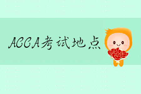 2020年3月份ACCA考試地點(diǎn)在哪？