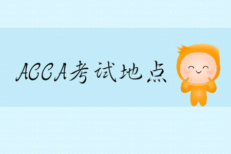 2020年3月份天津市ACCA考試地點(diǎn)在哪？