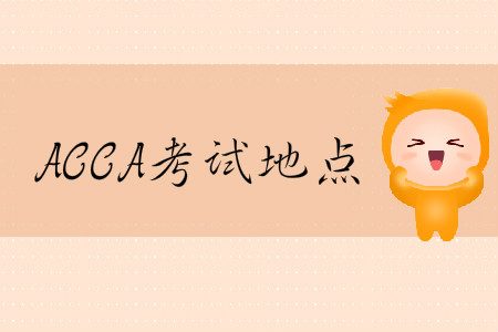2020年3月份河北省ACCA考試地點在什么位置？
