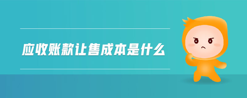 應收賬款讓售成本是什么