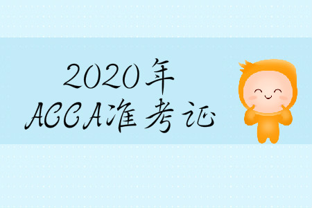 2020年3月份天津市ACCA準(zhǔn)考證在哪打?。? suffix=