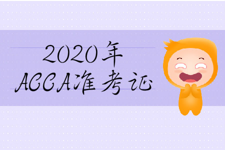 2020年3月份山西省ACCA準(zhǔn)考證在哪打印？