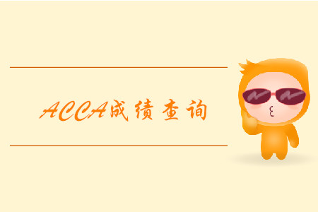 2019年北京12月ACCA考試成績(jī)查詢已經(jīng)開始！