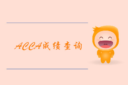 2019年天津12月ACCA考試成績查詢開始了嗎