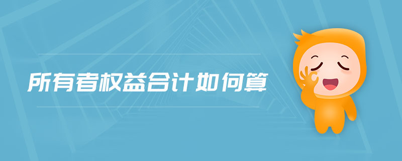 所有者權(quán)益合計(jì)如何算