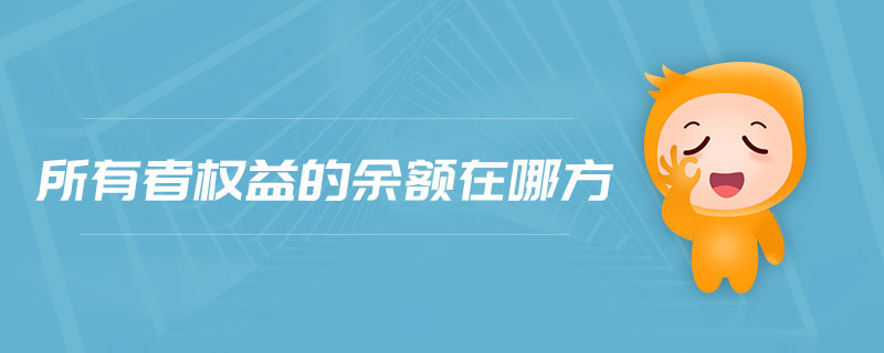 所有者權益的余額在哪方