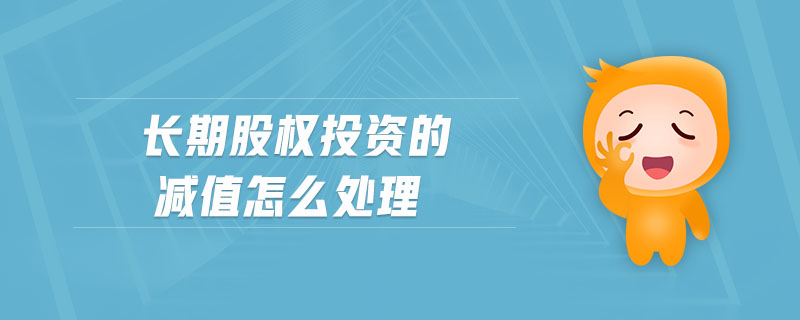 長期股權(quán)投資的減值怎么處理