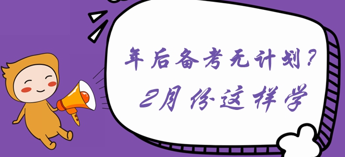 年后備考無(wú)計(jì)劃？2月份這樣學(xué)習(xí)《中級(jí)會(huì)計(jì)實(shí)務(wù)》！