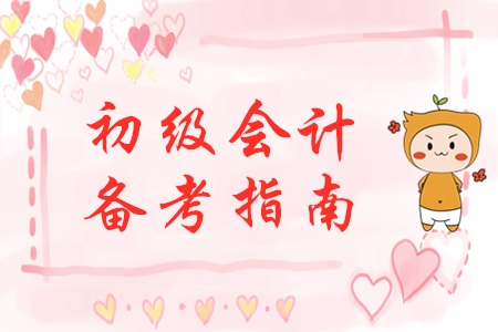 剛剛開始備考初級(jí)會(huì)計(jì)？別慌！手把手教你做好學(xué)習(xí)準(zhǔn)備！