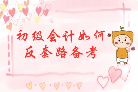 初級會(huì)計(jì)反套路備考，先玩后學(xué)，不預(yù)習(xí)，這樣學(xué)效果會(huì)更好？