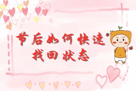 節(jié)后初級(jí)會(huì)計(jì)備考如何迅速找回狀態(tài)？快來(lái)查收錦囊妙計(jì)！