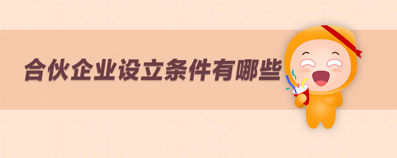 合伙企業(yè)設立條件有哪些