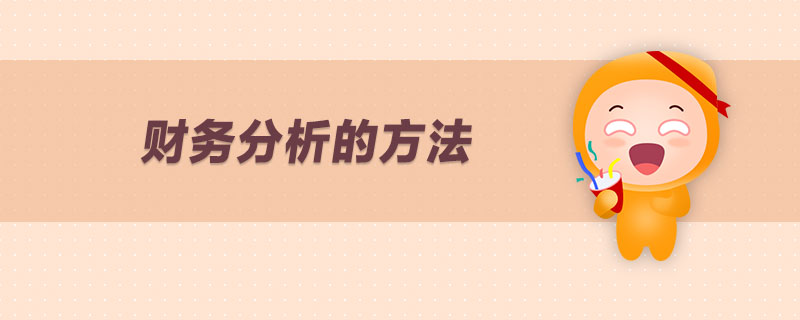 財務(wù)分析的方法