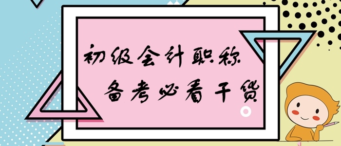 初級會計(jì)零基礎(chǔ)備考大禮包，知識點(diǎn)、習(xí)題一網(wǎng)打盡！