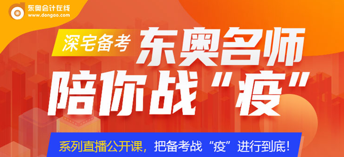 東奧名師直播課，陪你防疫期一戰(zhàn)到底
