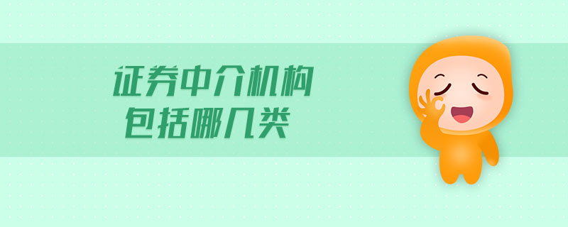 證券中介機(jī)構(gòu)包括哪幾類(lèi)