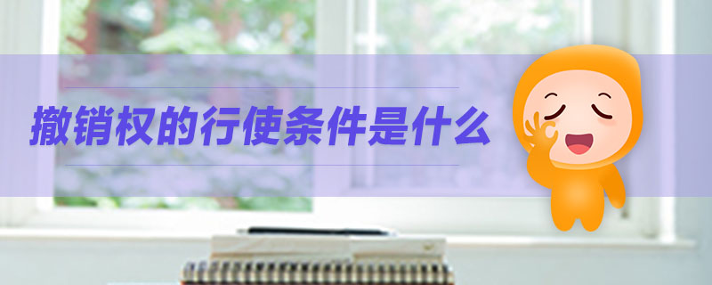 撤銷權的行使條件是什么