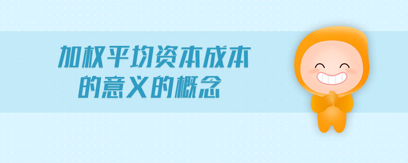加權(quán)平均資本成本的意義的概念