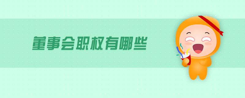 董事會職權有哪些