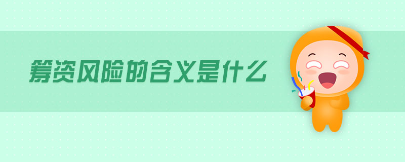 籌資風險的含義是什么