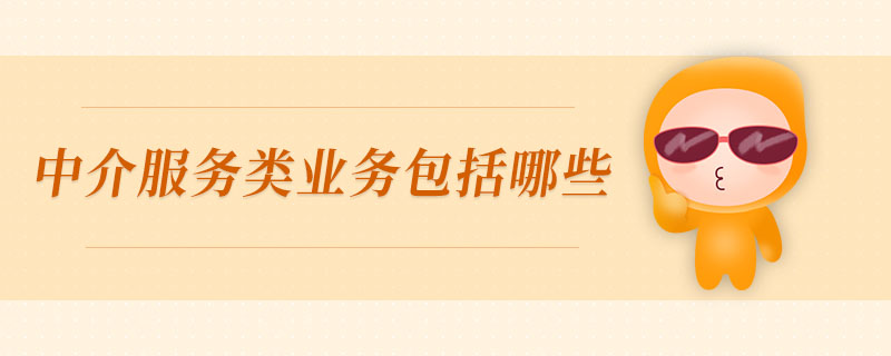 中介服務類業(yè)務包括哪些