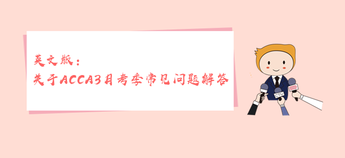 英文版：關(guān)于ACCA3月考季常見問(wèn)題解答