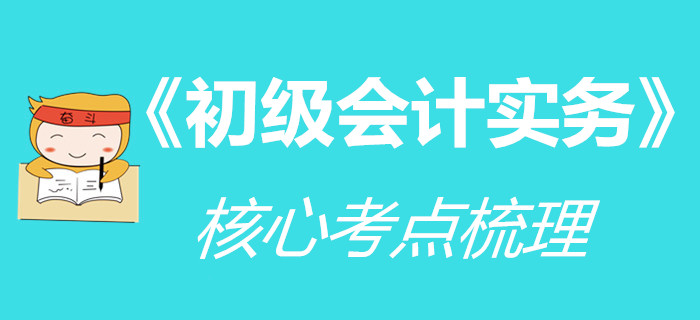 時(shí)間緊迫不夠用？《初級(jí)會(huì)計(jì)實(shí)務(wù)》核心內(nèi)容先學(xué)起來！