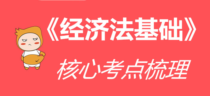 收下這份《經(jīng)濟(jì)法基礎(chǔ)》核心考點(diǎn)清單，通關(guān)初級(jí)會(huì)計(jì)更高效！