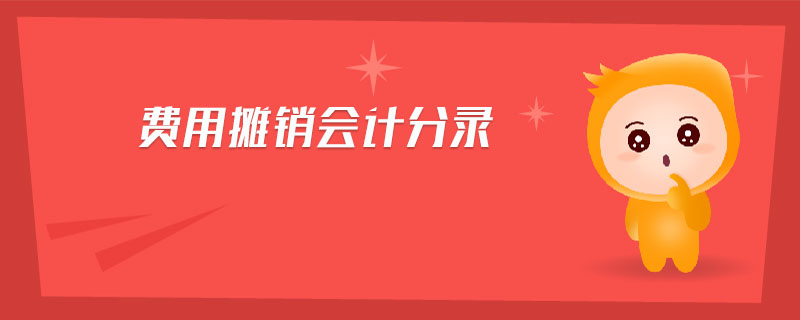 費(fèi)用攤銷(xiāo)會(huì)計(jì)分錄