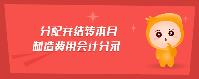 分配并結(jié)轉(zhuǎn)本月制造費(fèi)用會(huì)計(jì)分錄