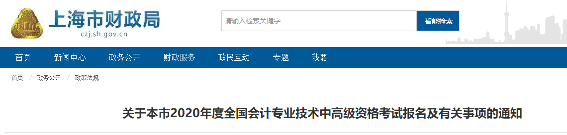上海市2020年中級會計師報名簡章已經(jīng)公布！