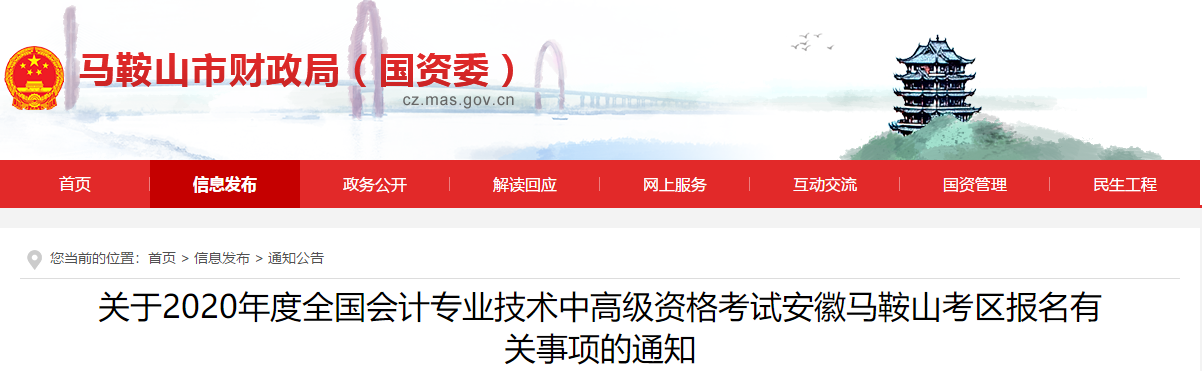 安徽省馬鞍山市2020年中級會計報名簡章已經(jīng)公布了！