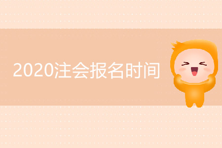四川CPA2020年報(bào)考時(shí)間公布了嗎？