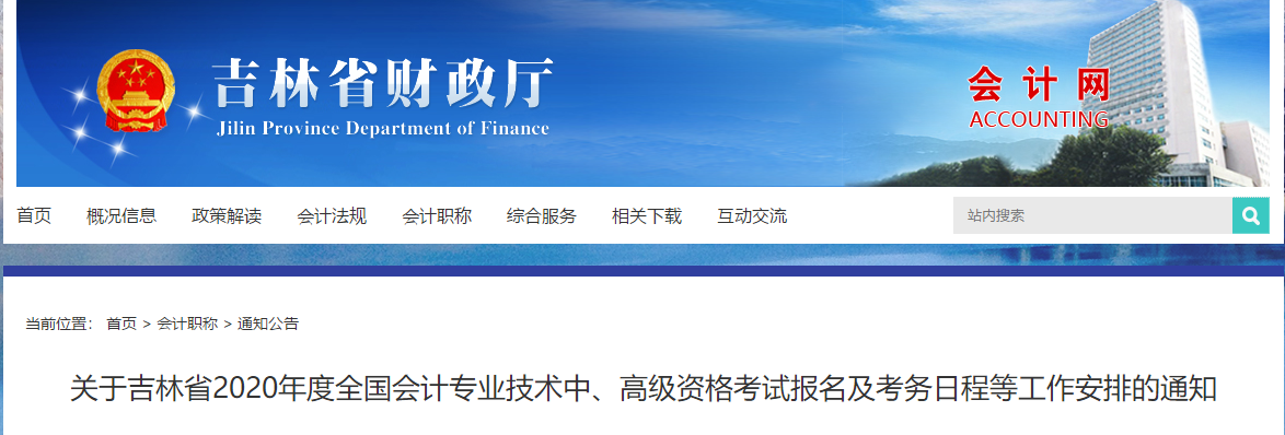 吉林省2020年中級會計師考試報名簡章已公布！