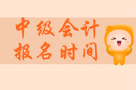 湖南中級會計職稱報名時間是哪天？