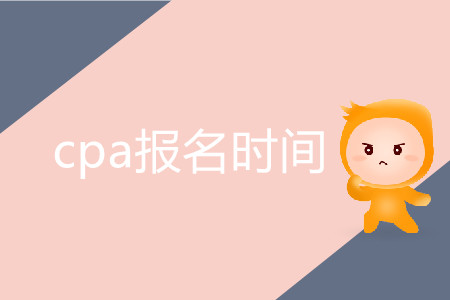 cpa報名時間會受到影響嗎？