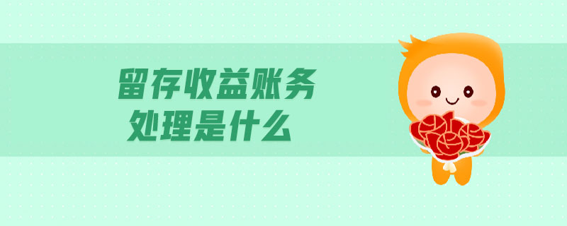 留存收益賬務(wù)處理是什么