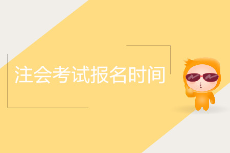 海南2020年注冊(cè)會(huì)計(jì)師報(bào)名時(shí)間公布了嗎？