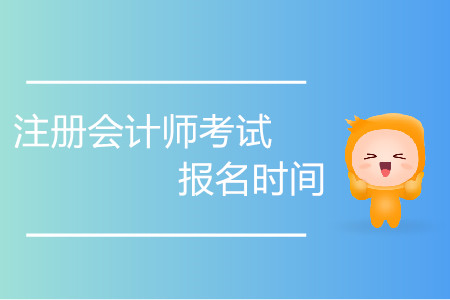 注冊會計師考試報名時間持續(xù)多少天？