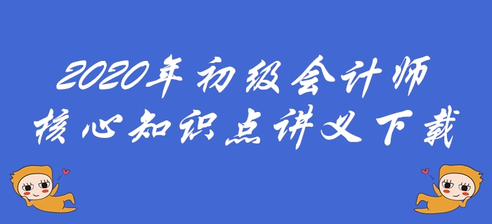 2020年初級(jí)會(huì)計(jì)師《經(jīng)濟(jì)法基礎(chǔ)》必會(huì)考點(diǎn)下載-第一章總論